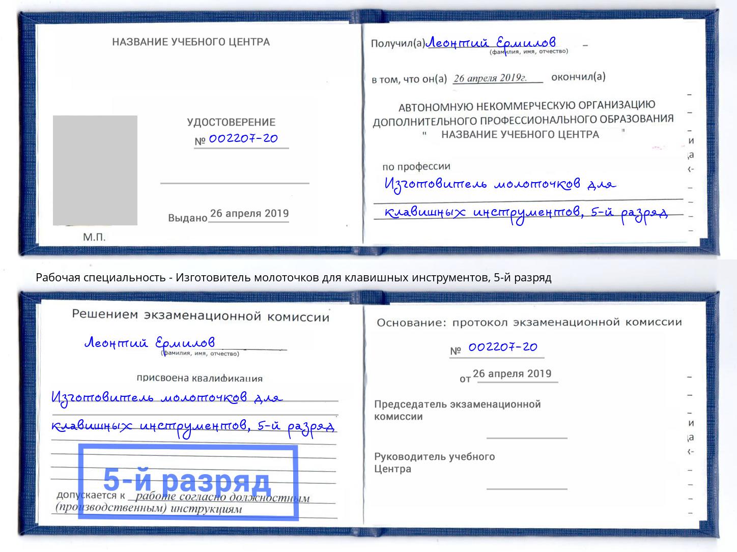 корочка 5-й разряд Изготовитель молоточков для клавишных инструментов Касимов