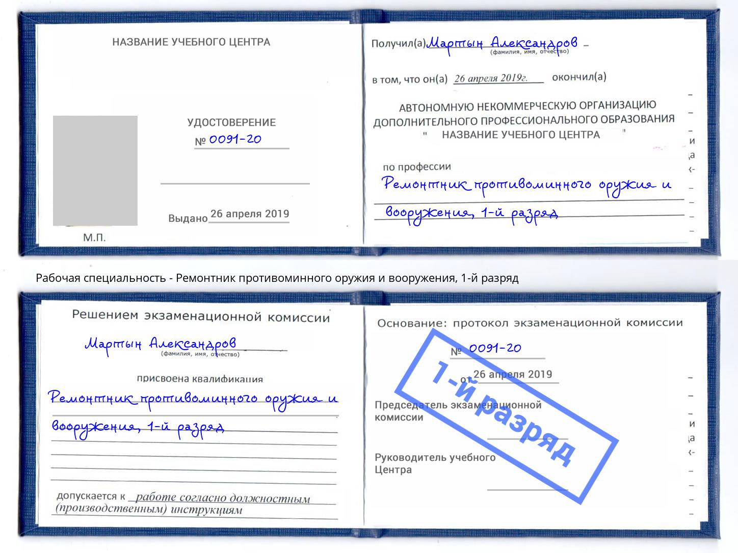 корочка 1-й разряд Ремонтник противоминного оружия и вооружения Касимов