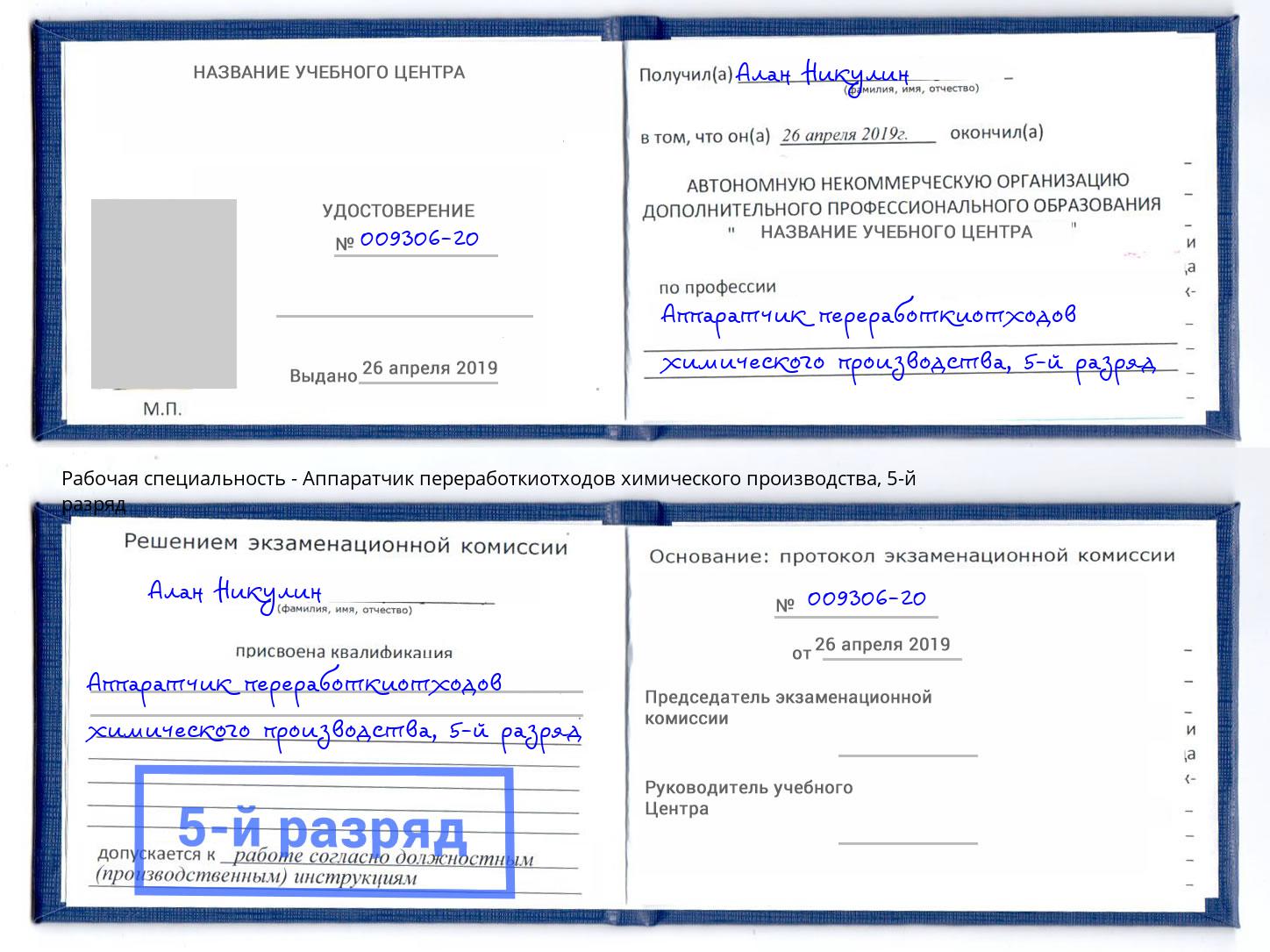 корочка 5-й разряд Аппаратчик переработкиотходов химического производства Касимов