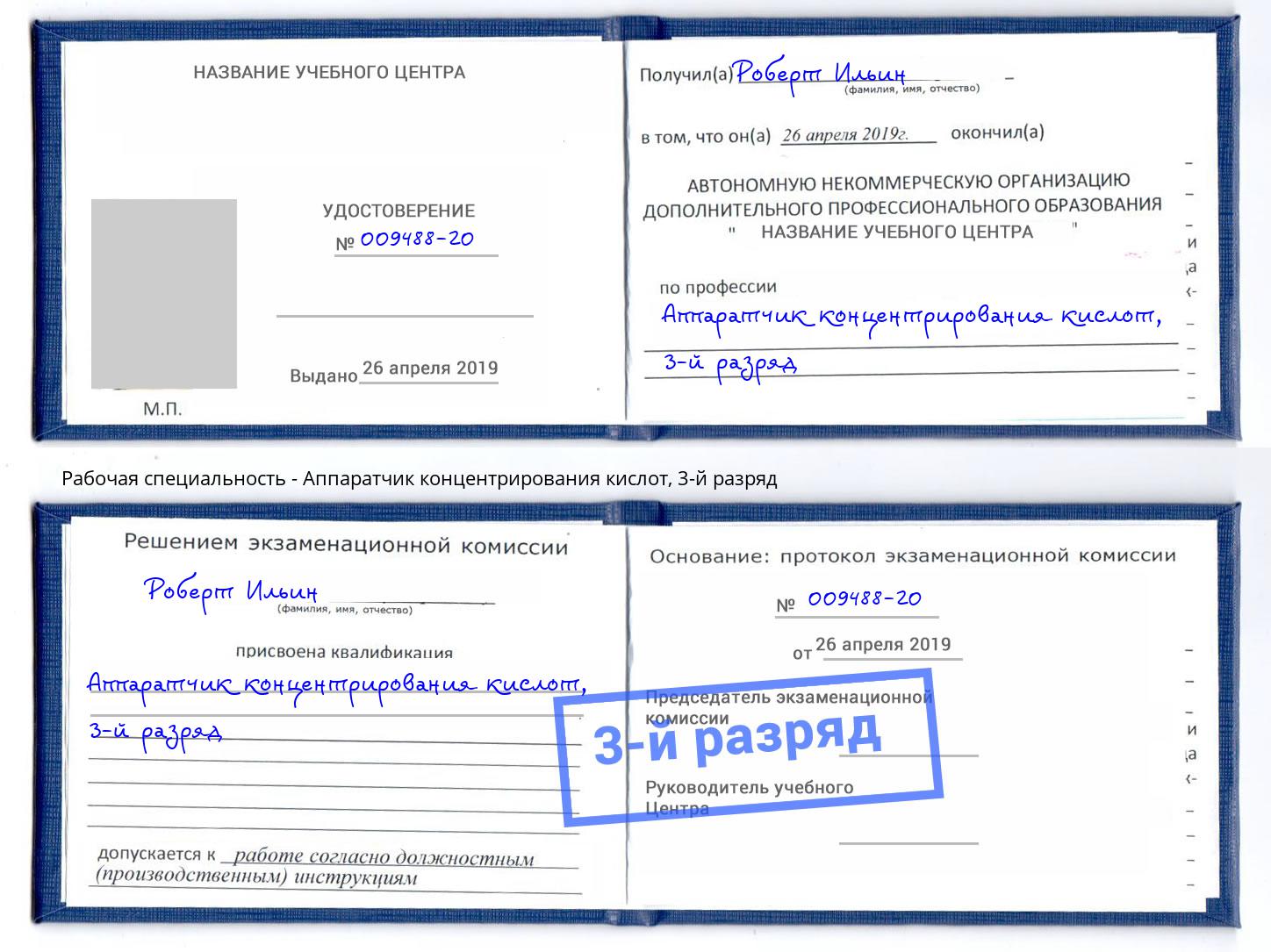 корочка 3-й разряд Аппаратчик концентрирования кислот Касимов