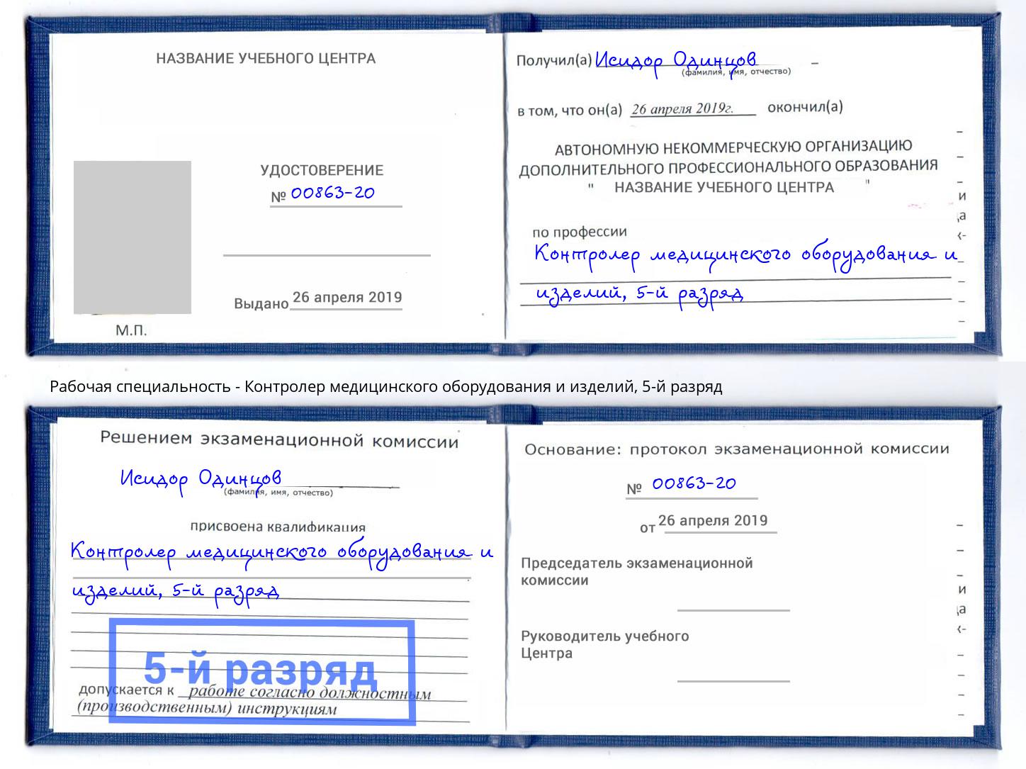 корочка 5-й разряд Контролер медицинского оборудования и изделий Касимов