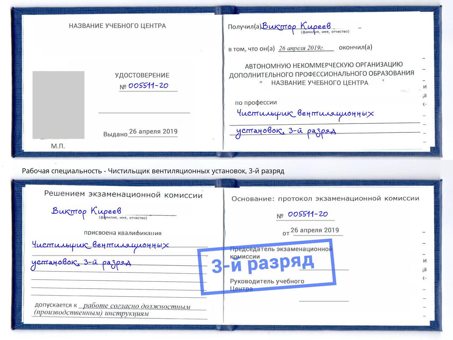 корочка 3-й разряд Чистильщик вентиляционных установок Касимов