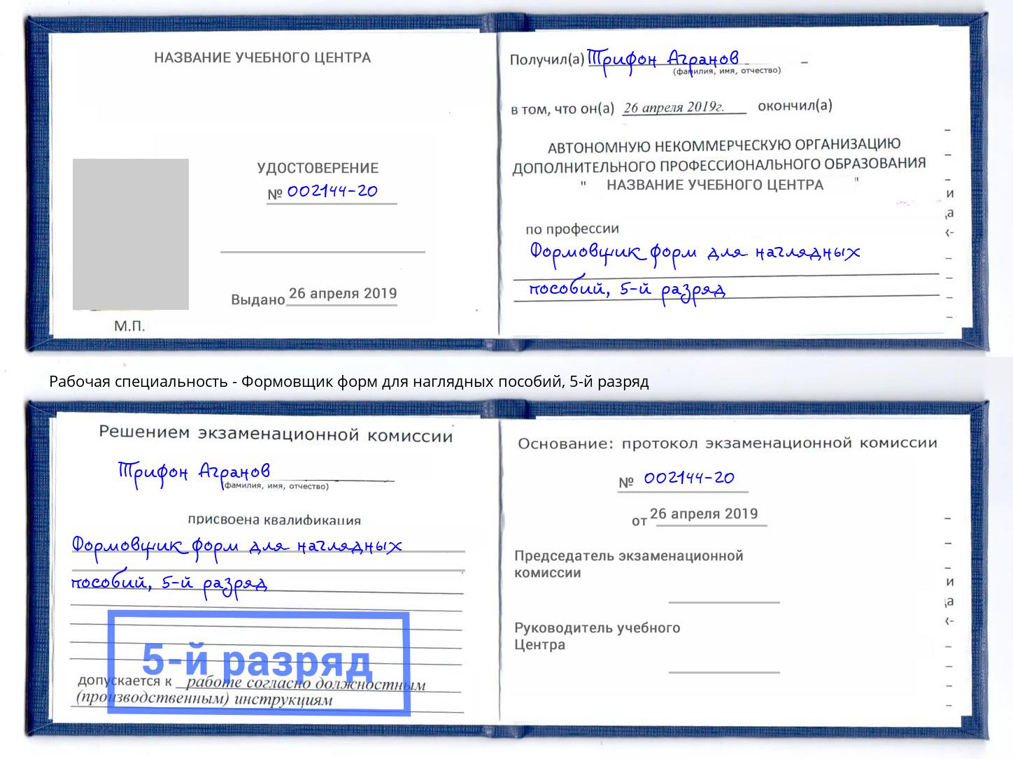 корочка 5-й разряд Формовщик форм для наглядных пособий Касимов