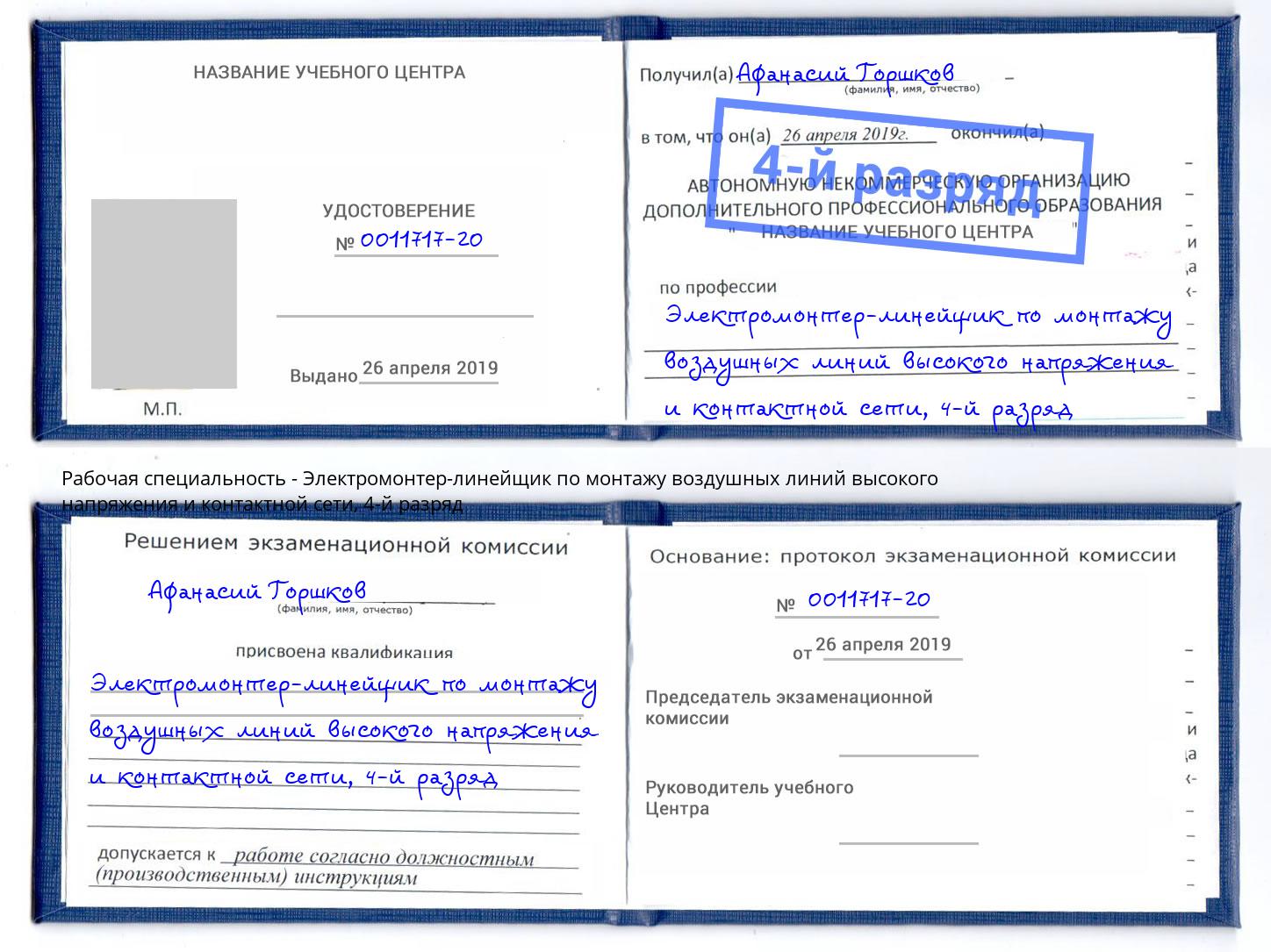 корочка 4-й разряд Электромонтер-линейщик по монтажу воздушных линий высокого напряжения и контактной сети Касимов