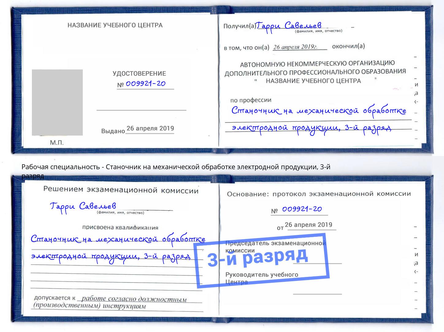 корочка 3-й разряд Станочник на механической обработке электродной продукции Касимов