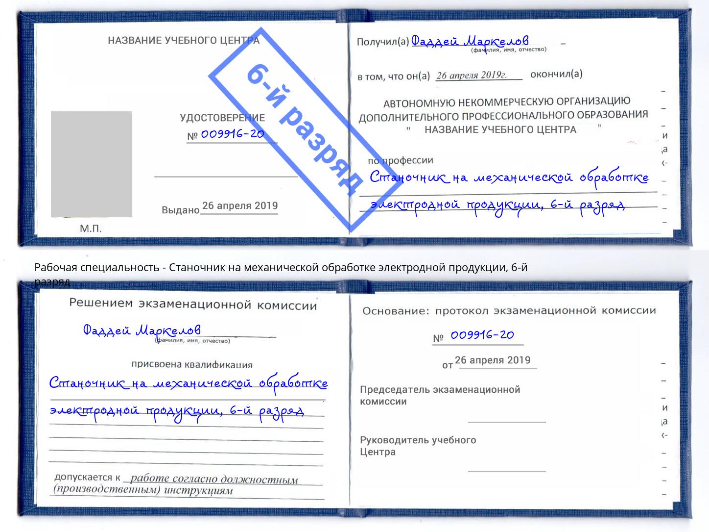 корочка 6-й разряд Станочник на механической обработке электродной продукции Касимов