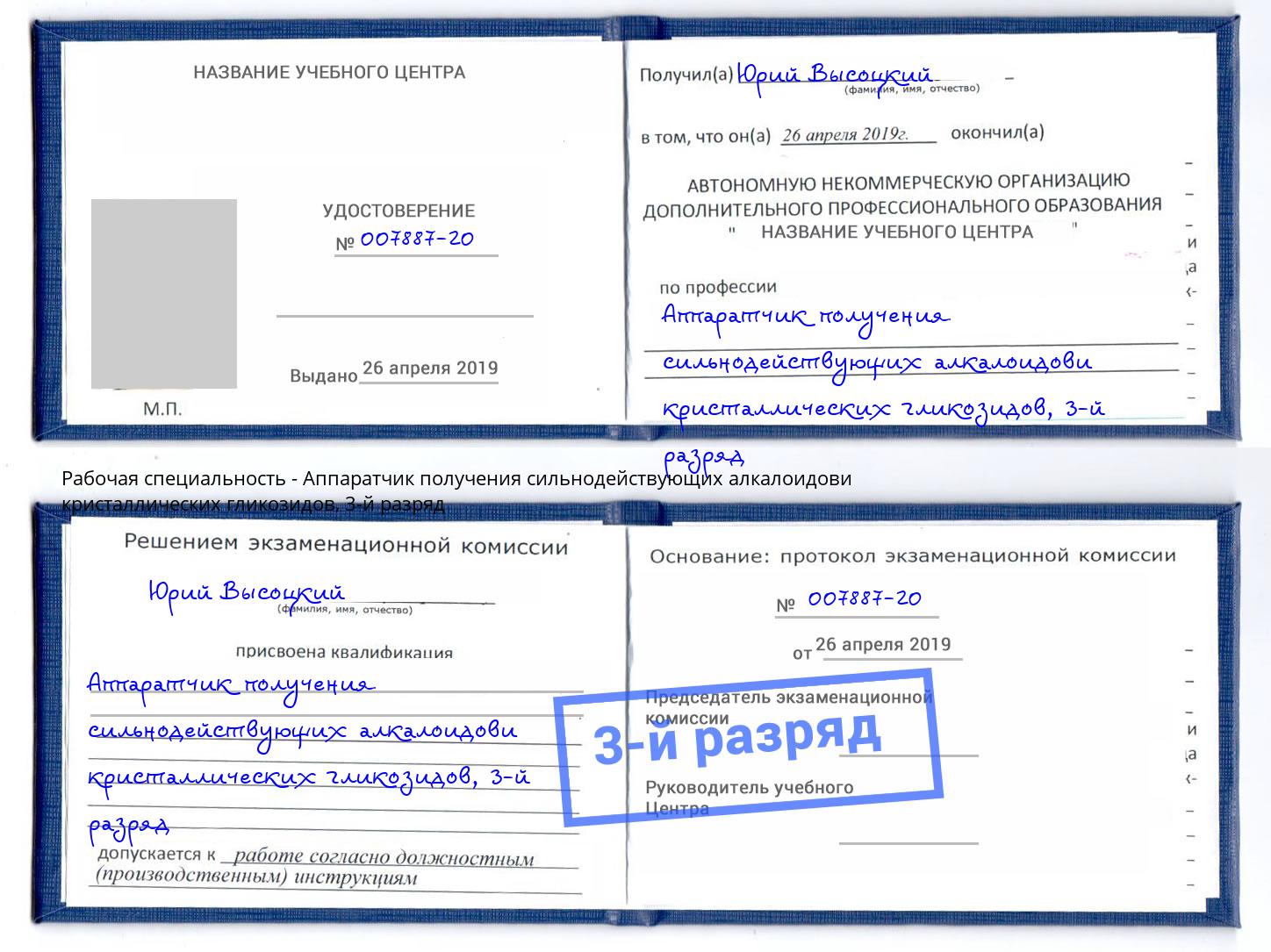 корочка 3-й разряд Аппаратчик получения сильнодействующих алкалоидови кристаллических гликозидов Касимов
