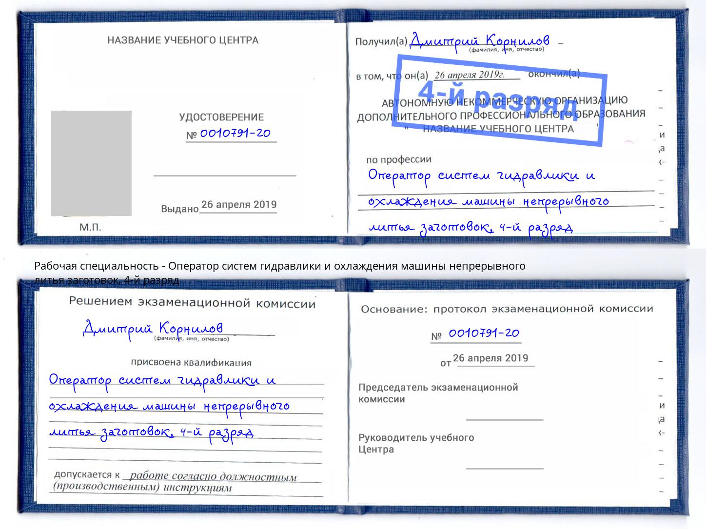 корочка 4-й разряд Оператор систем гидравлики и охлаждения машины непрерывного литья заготовок Касимов