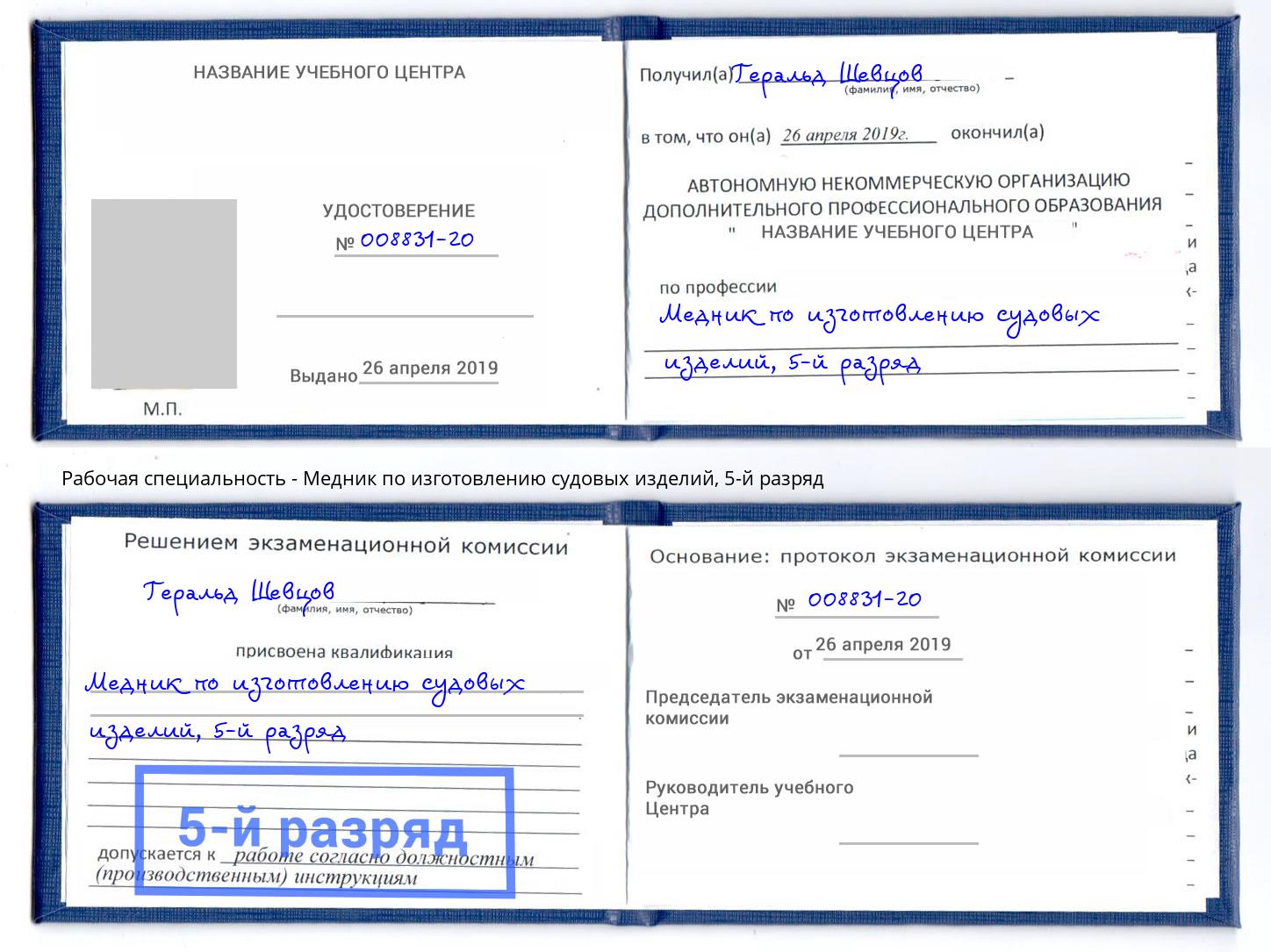 корочка 5-й разряд Медник по изготовлению судовых изделий Касимов