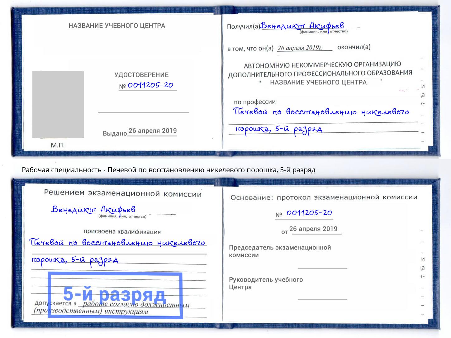 корочка 5-й разряд Печевой по восстановлению никелевого порошка Касимов