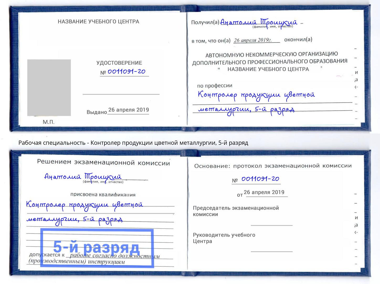 корочка 5-й разряд Контролер продукции цветной металлургии Касимов