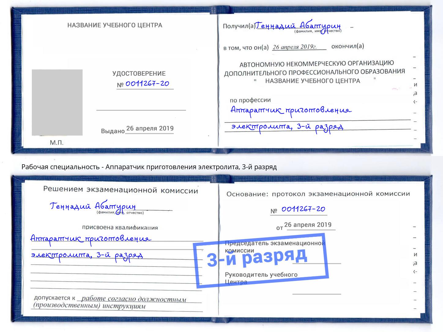 корочка 3-й разряд Аппаратчик приготовления электролита Касимов