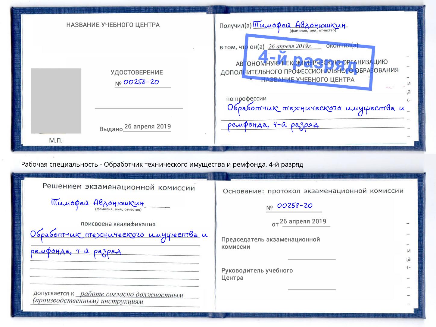 корочка 4-й разряд Обработчик технического имущества и ремфонда Касимов