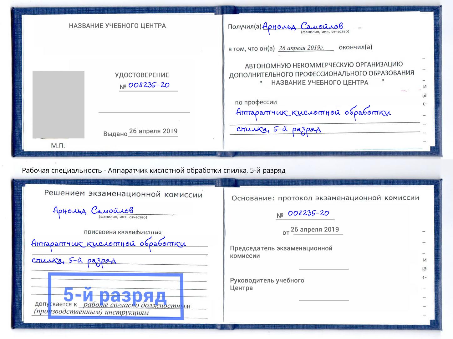 корочка 5-й разряд Аппаратчик кислотной обработки спилка Касимов