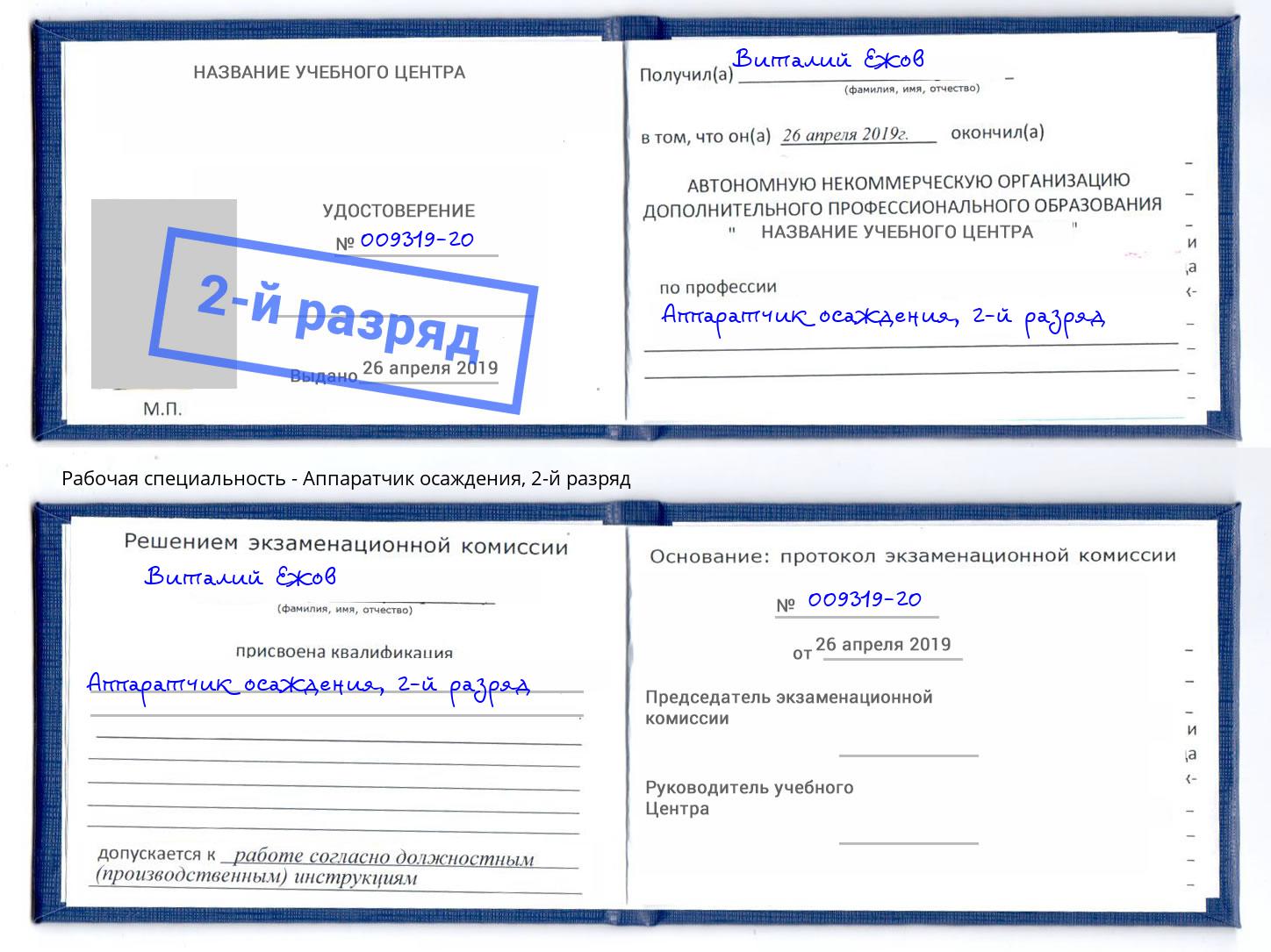 корочка 2-й разряд Аппаратчик осаждения Касимов