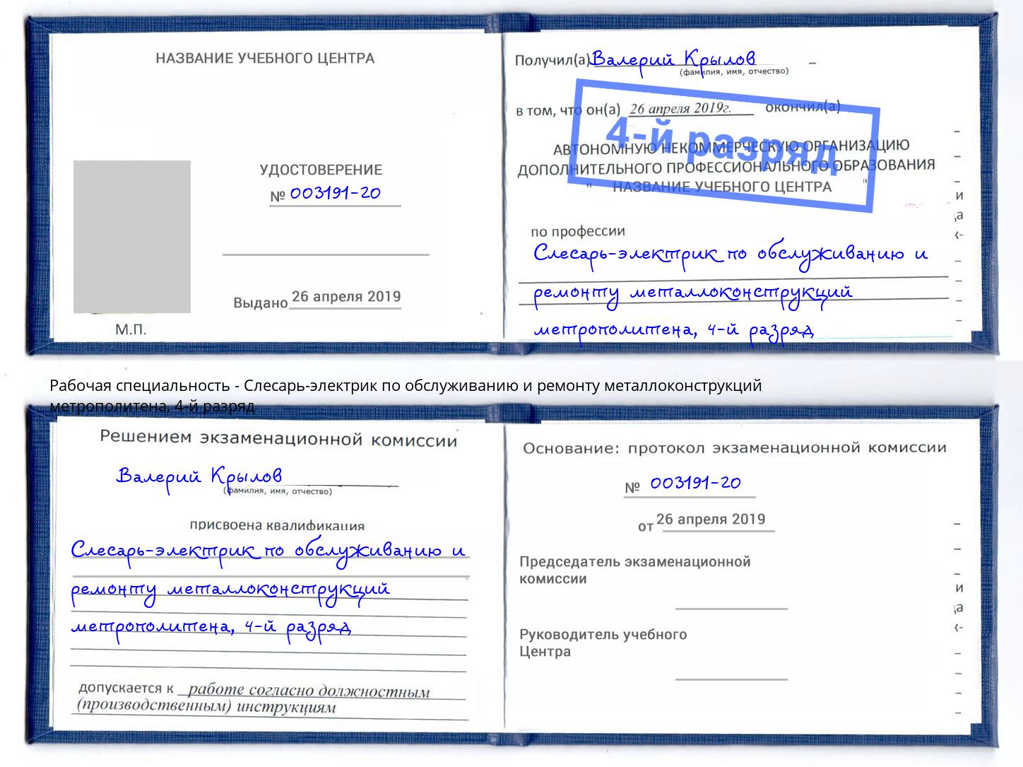 корочка 4-й разряд Слесарь-электрик по обслуживанию и ремонту металлоконструкций метрополитена Касимов