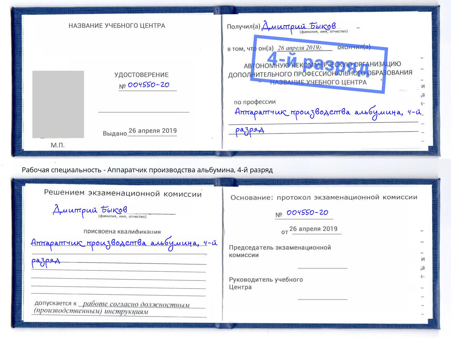 корочка 4-й разряд Аппаратчик производства альбумина Касимов
