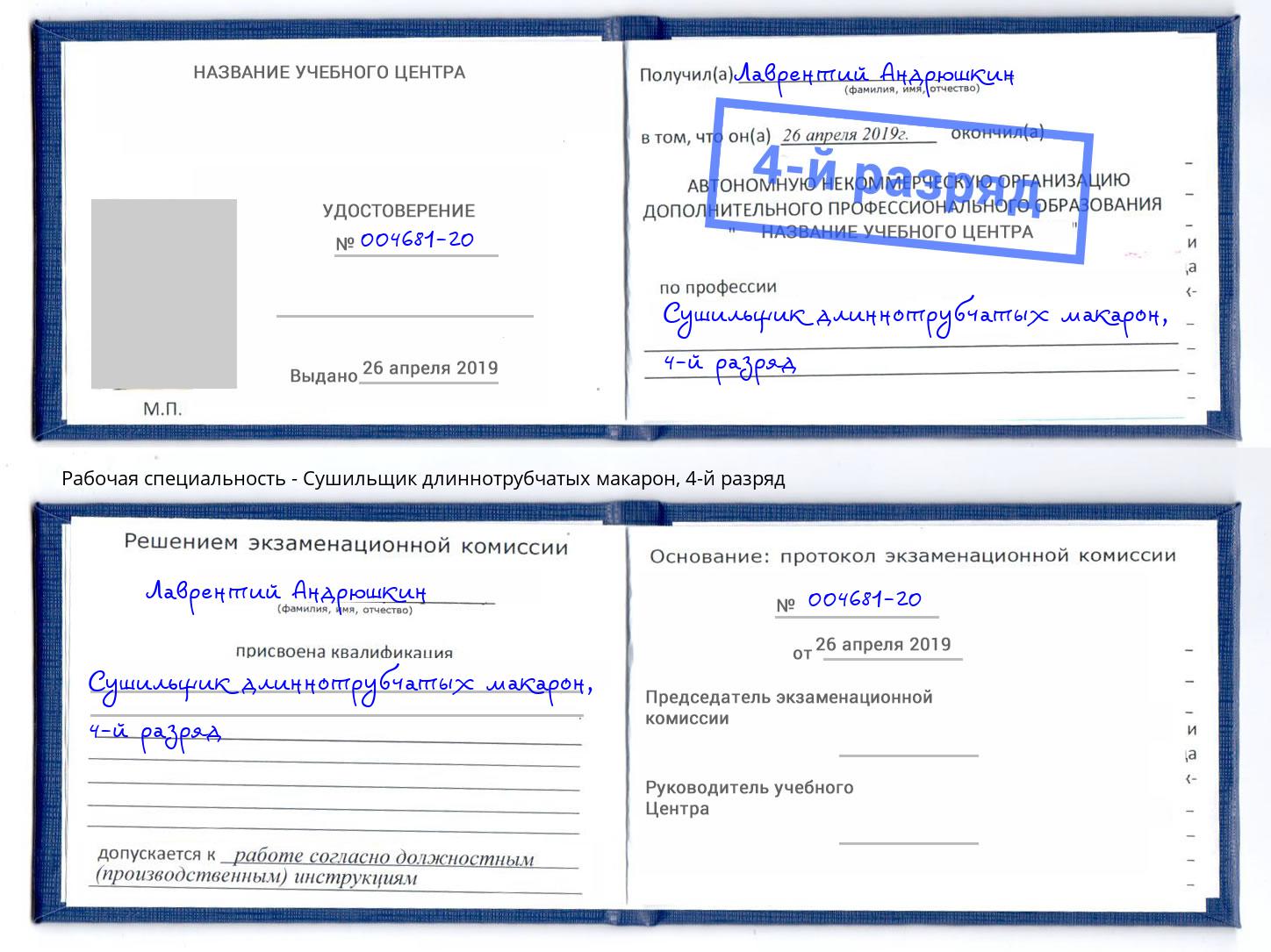 корочка 4-й разряд Сушильщик длиннотрубчатых макарон Касимов