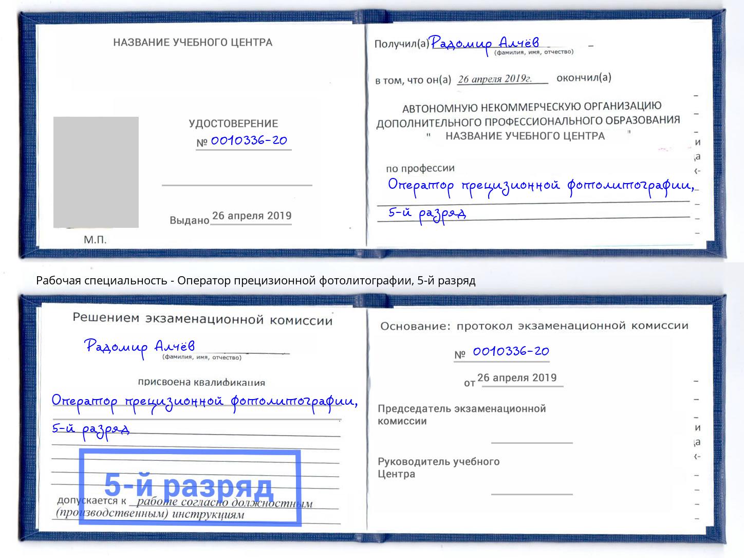 корочка 5-й разряд Оператор прецизионной фотолитографии Касимов