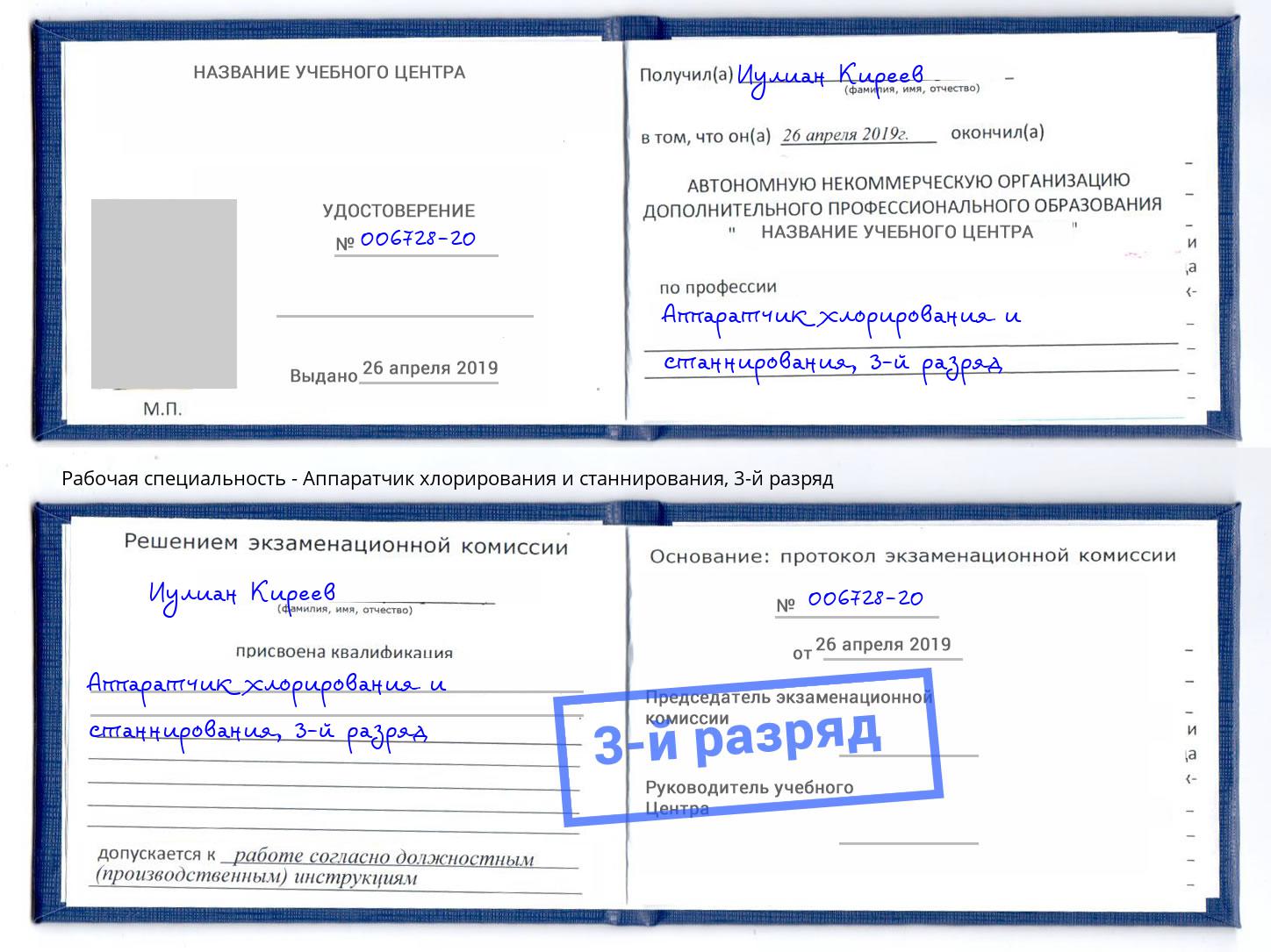 корочка 3-й разряд Аппаратчик хлорирования и станнирования Касимов