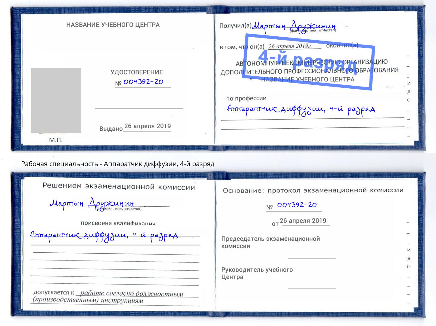 корочка 4-й разряд Аппаратчик диффузии Касимов