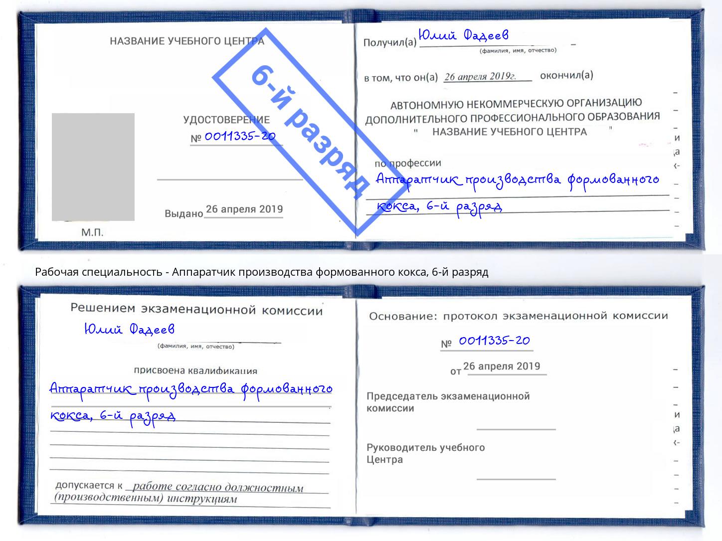 корочка 6-й разряд Аппаратчик производства формованного кокса Касимов