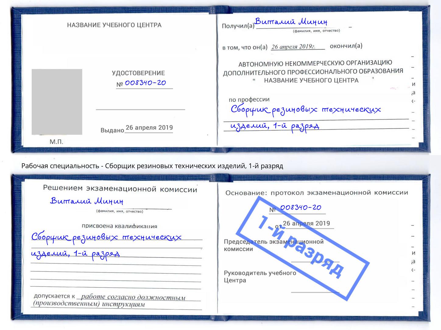корочка 1-й разряд Сборщик резиновых технических изделий Касимов