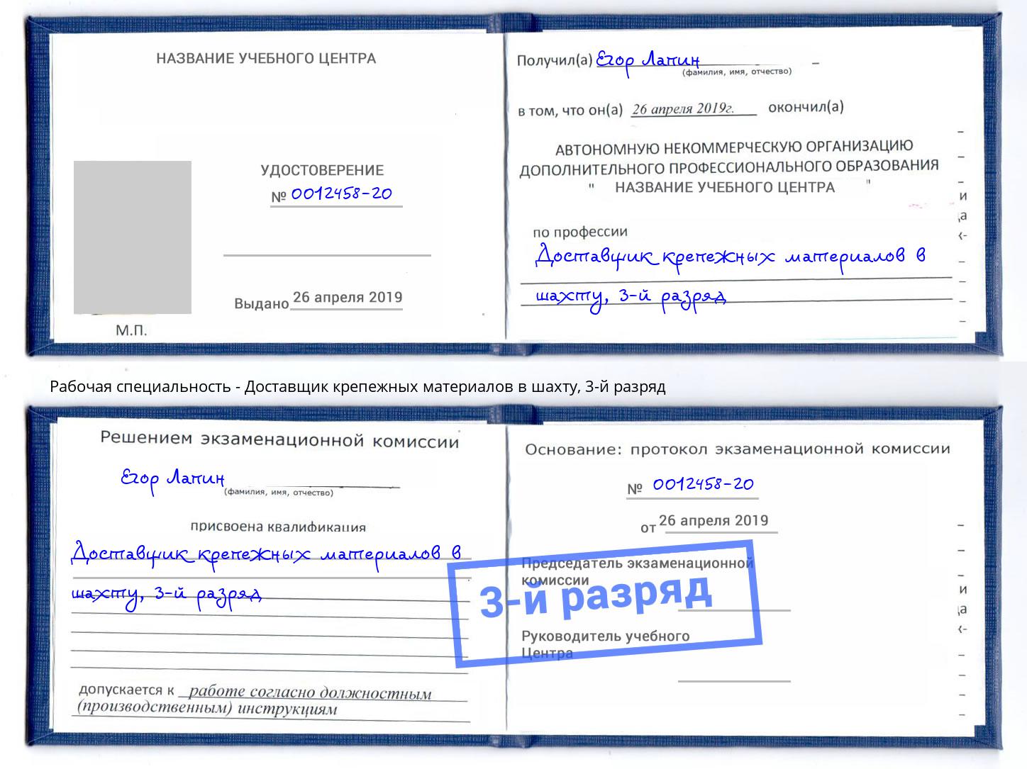корочка 3-й разряд Доставщик крепежных материалов в шахту Касимов