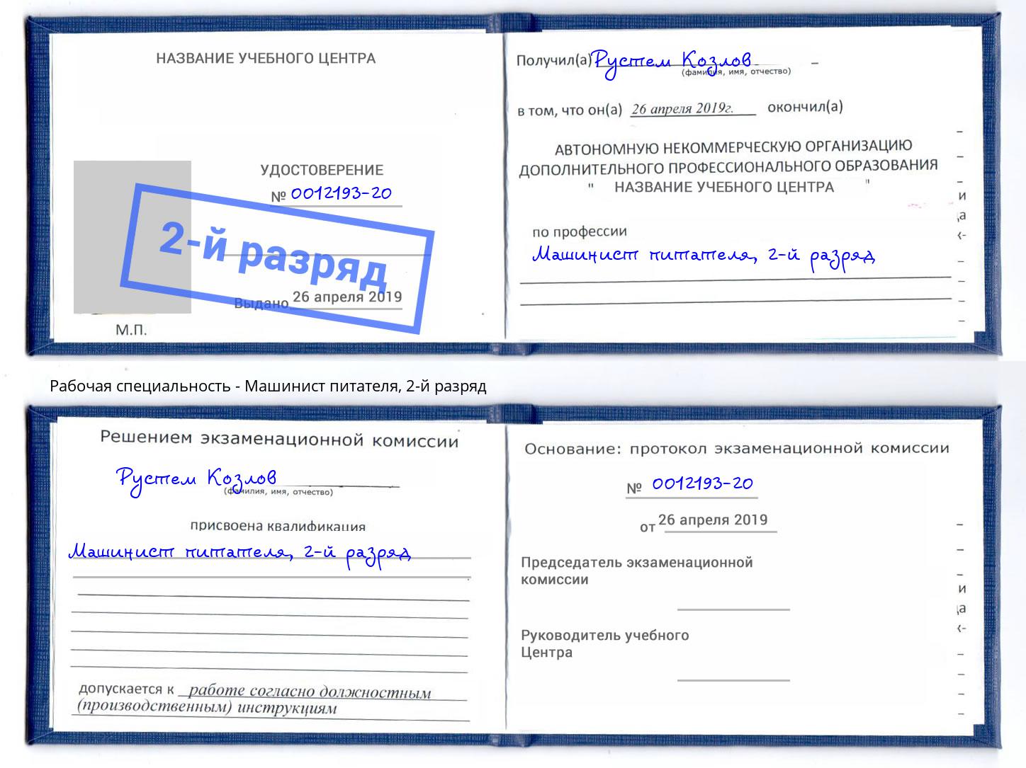 корочка 2-й разряд Машинист питателя Касимов