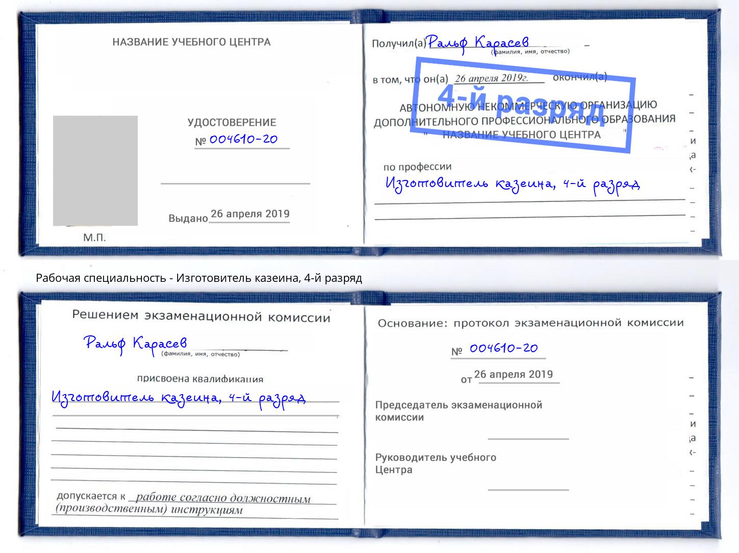 корочка 4-й разряд Изготовитель казеина Касимов