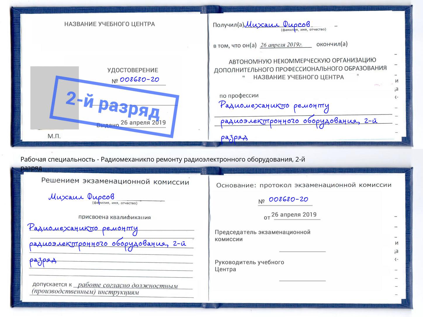 корочка 2-й разряд Радиомеханикпо ремонту радиоэлектронного оборудования Касимов