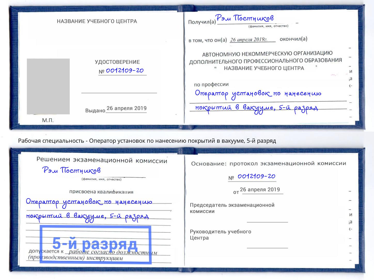 корочка 5-й разряд Оператор установок по нанесению покрытий в вакууме Касимов