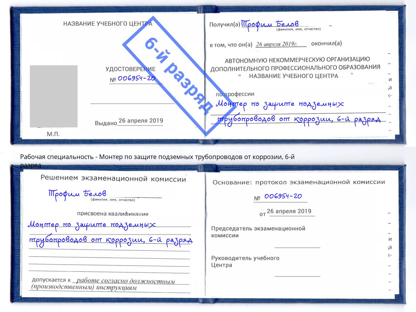 корочка 6-й разряд Монтер по защите подземных трубопроводов от коррозии Касимов