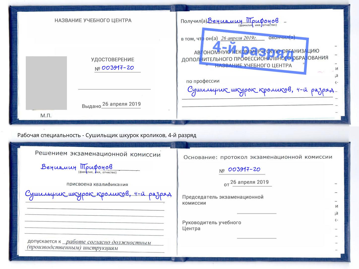 корочка 4-й разряд Сушильщик шкурок кроликов Касимов