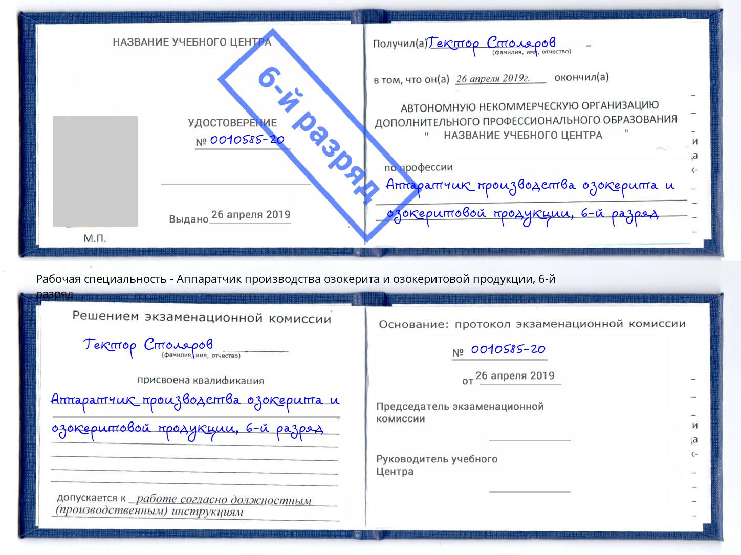 корочка 6-й разряд Аппаратчик производства озокерита и озокеритовой продукции Касимов