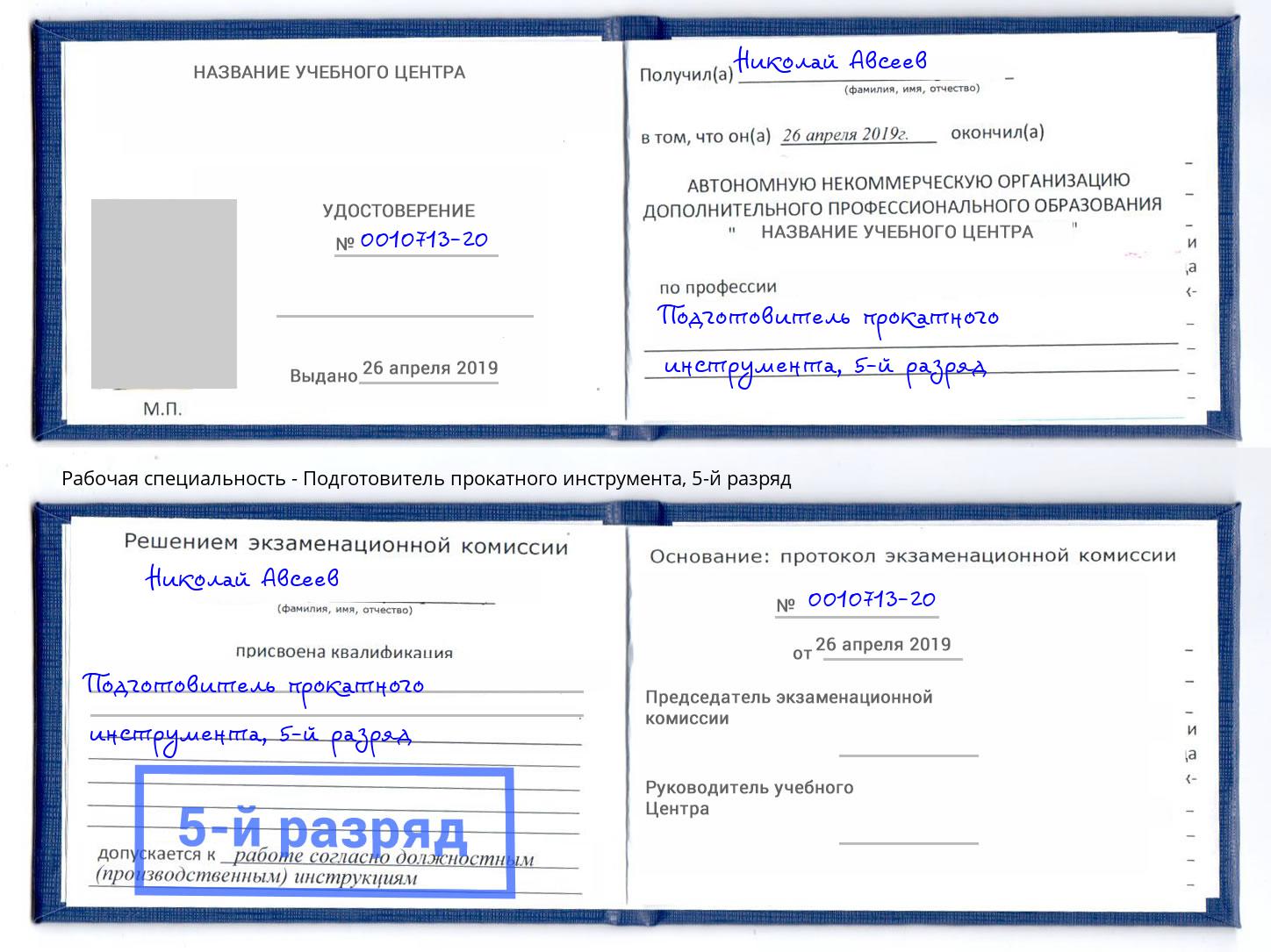 корочка 5-й разряд Подготовитель прокатного инструмента Касимов