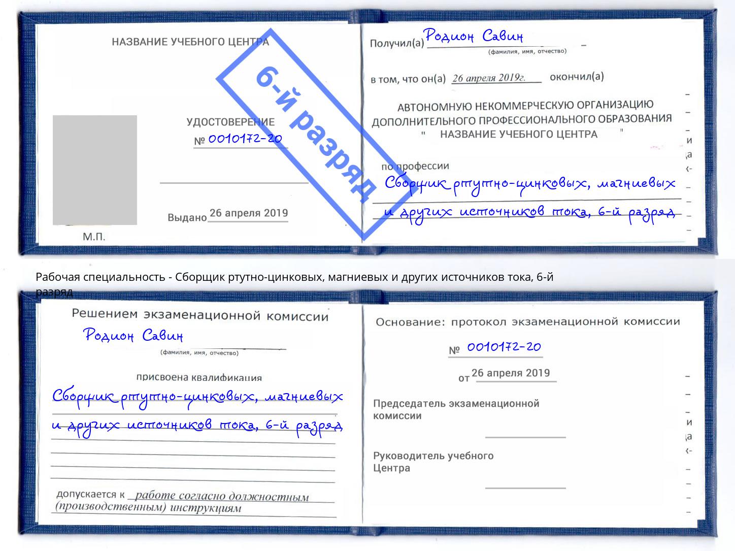 корочка 6-й разряд Сборщик ртутно-цинковых, магниевых и других источников тока Касимов