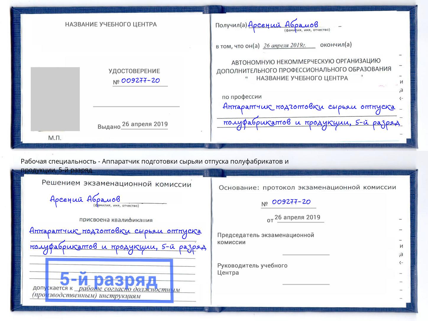 корочка 5-й разряд Аппаратчик подготовки сырьяи отпуска полуфабрикатов и продукции Касимов