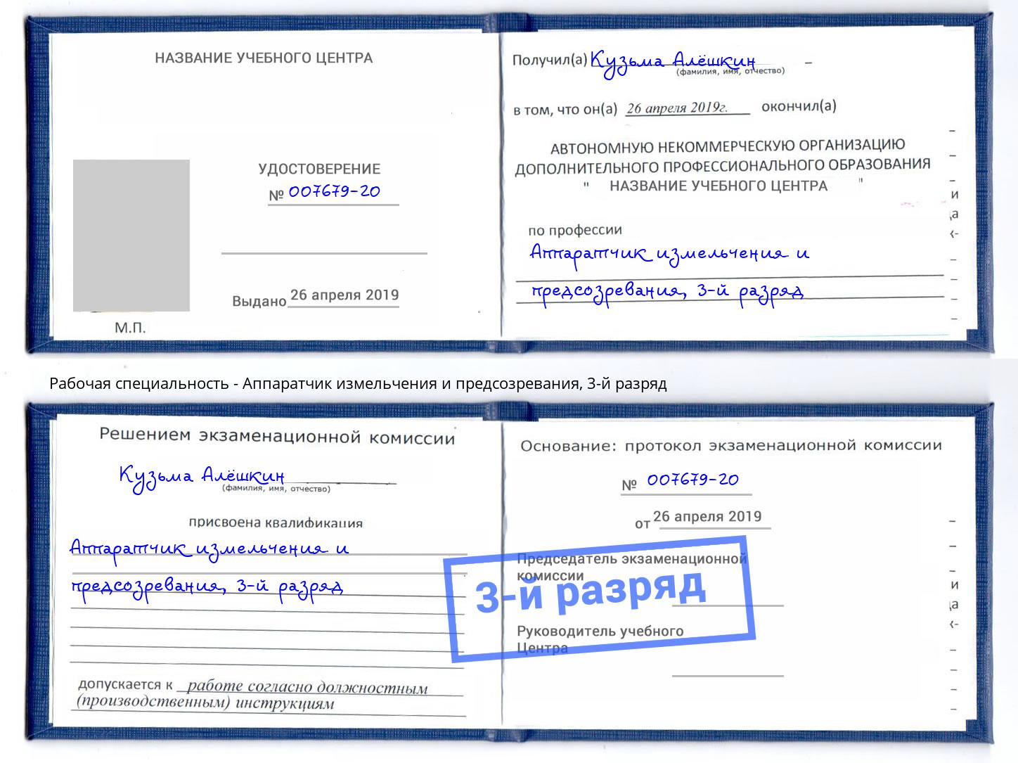 корочка 3-й разряд Аппаратчик измельчения и предсозревания Касимов