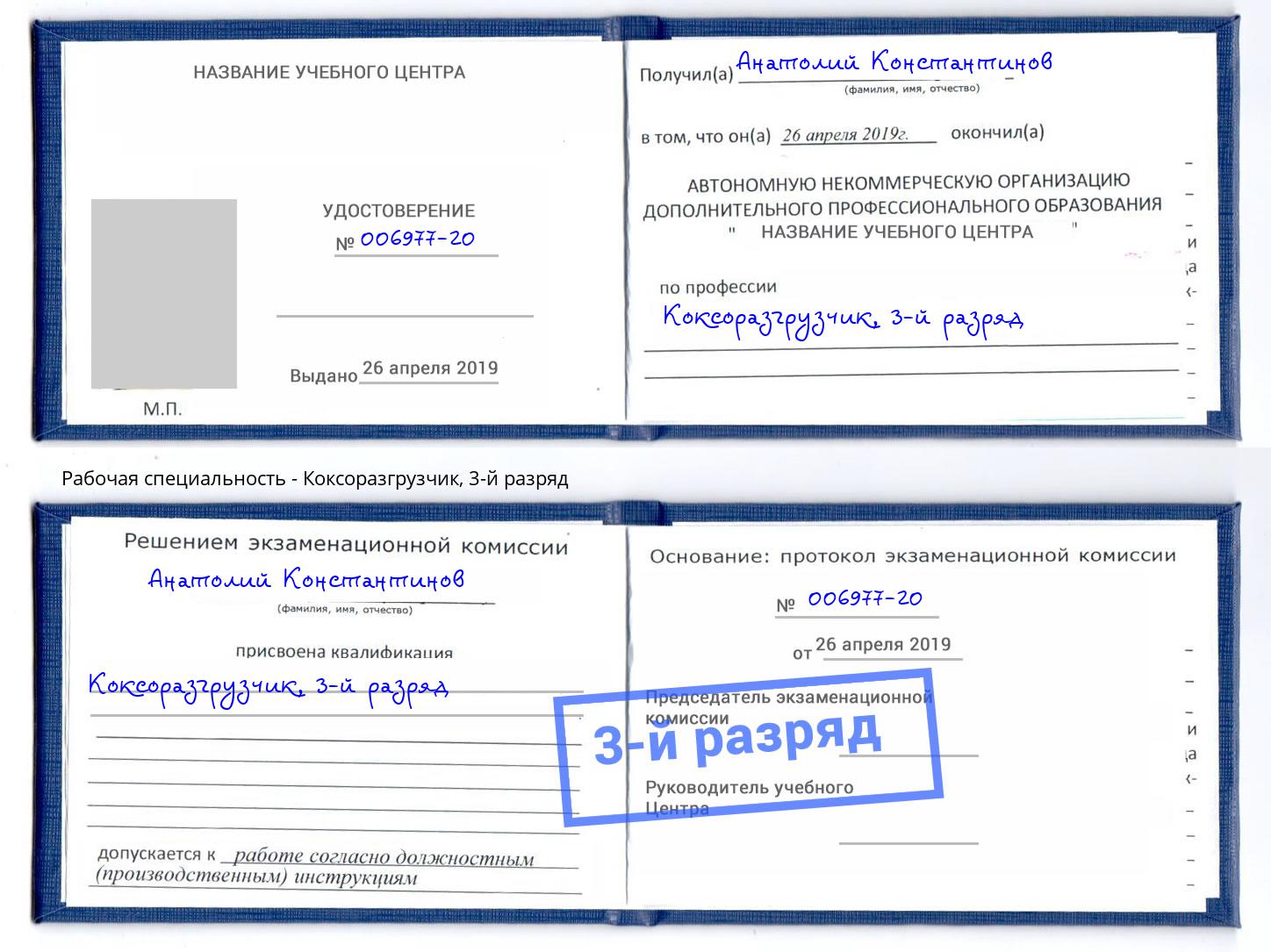 корочка 3-й разряд Коксоразгрузчик Касимов