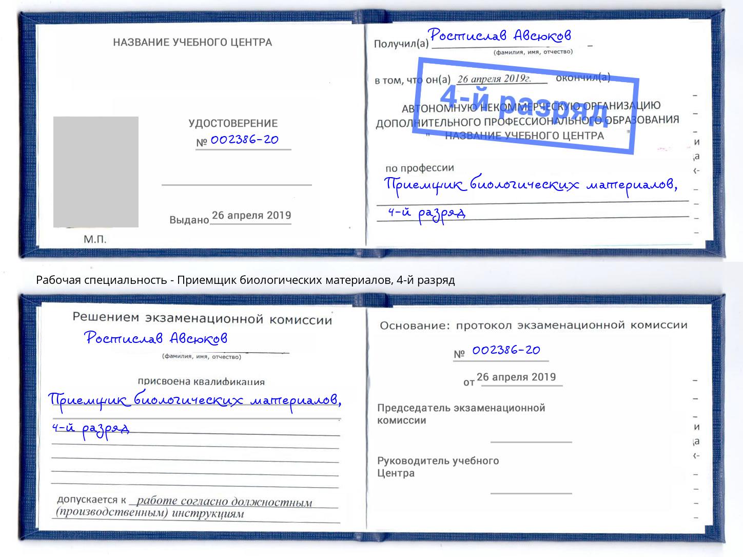 корочка 4-й разряд Приемщик биологических материалов Касимов