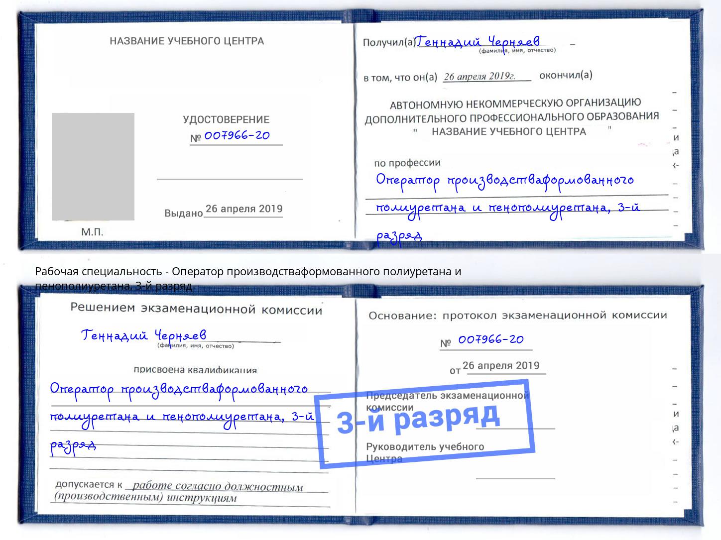 корочка 3-й разряд Оператор производстваформованного полиуретана и пенополиуретана Касимов