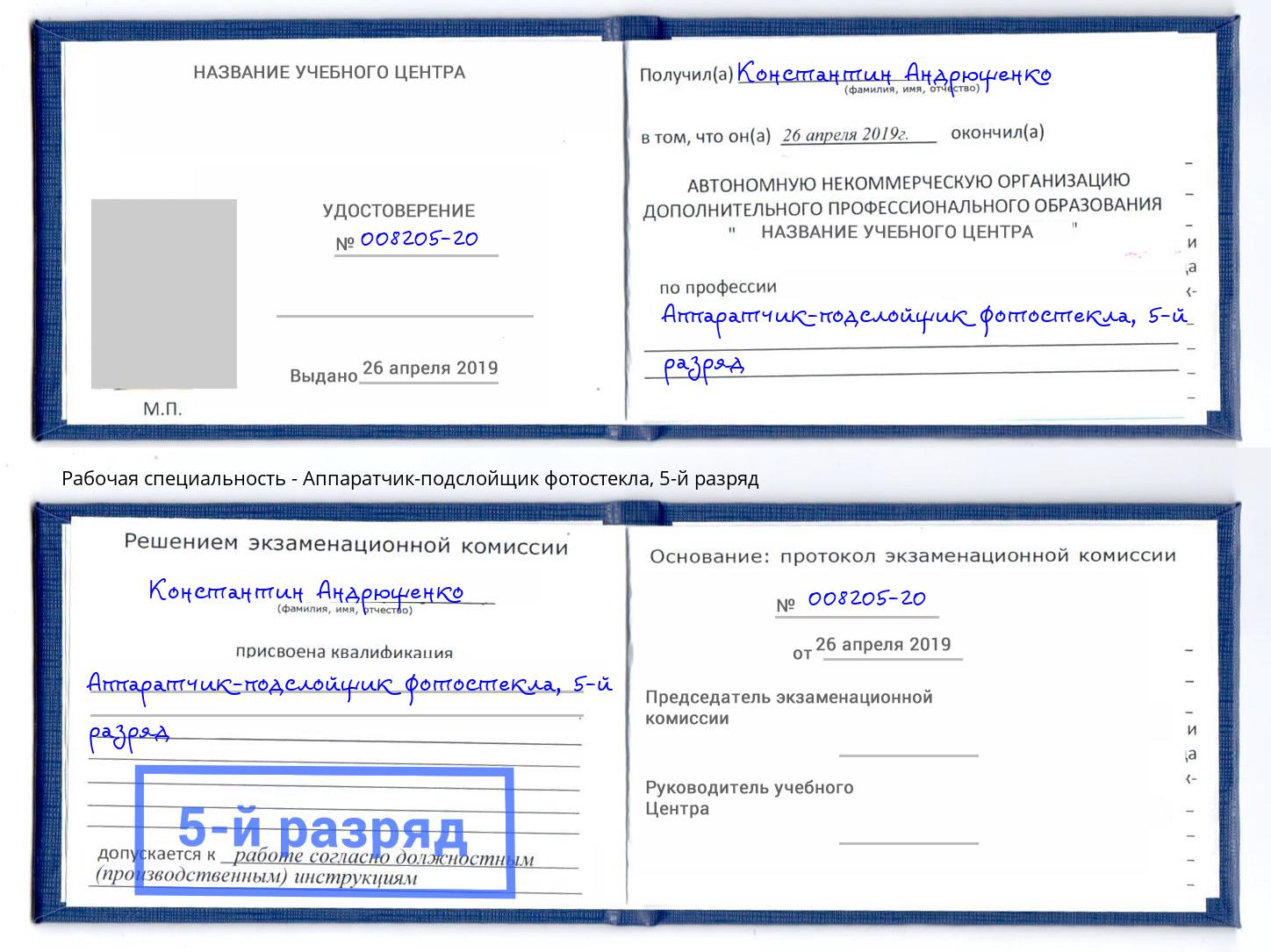 корочка 5-й разряд Аппаратчик-подслойщик фотостекла Касимов