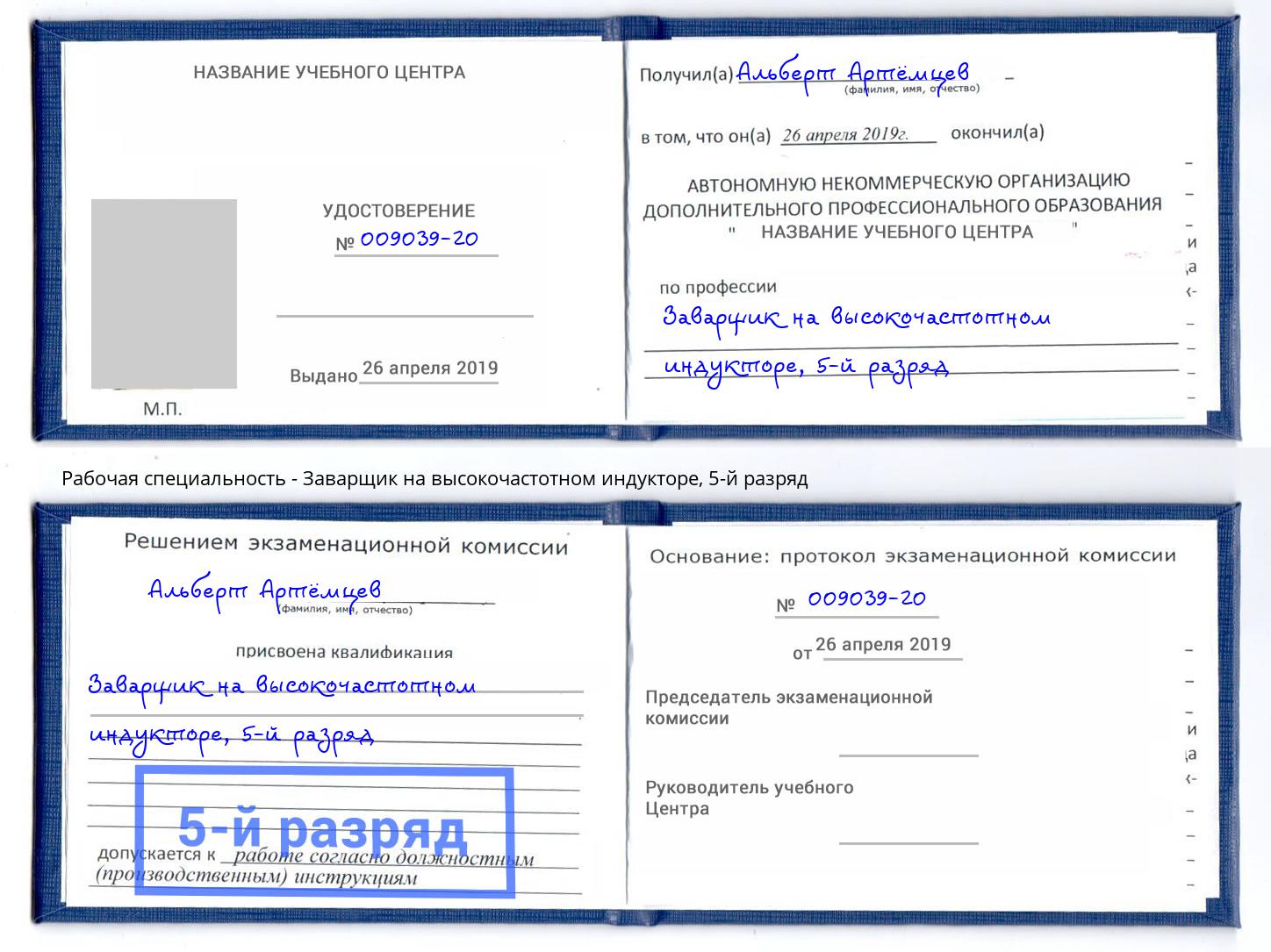 корочка 5-й разряд Заварщик на высокочастотном индукторе Касимов