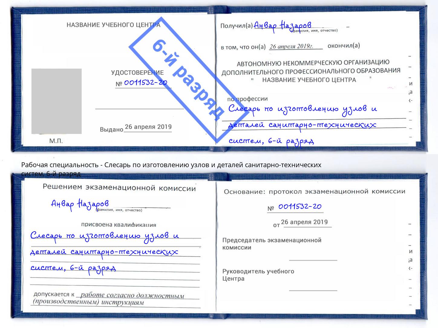 корочка 6-й разряд Слесарь по изготовлению узлов и деталей санитарно-технических систем Касимов