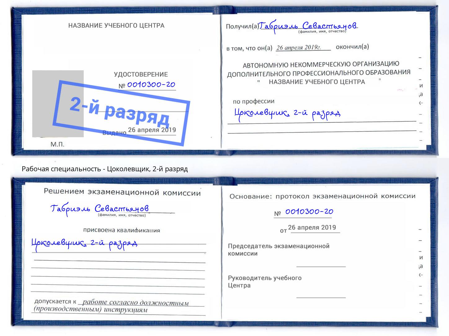 корочка 2-й разряд Цоколевщик Касимов