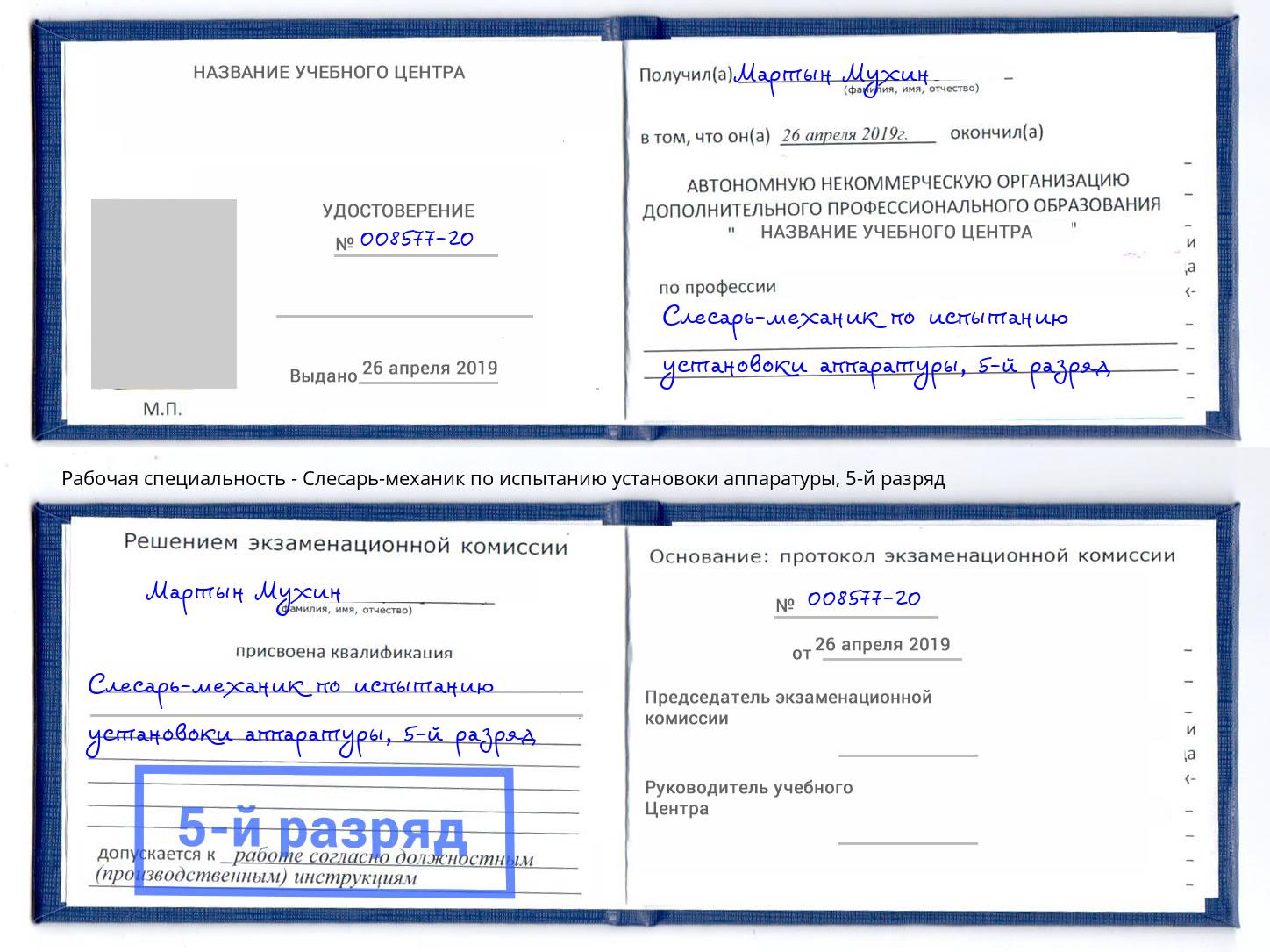 корочка 5-й разряд Слесарь-механик по испытанию установоки аппаратуры Касимов