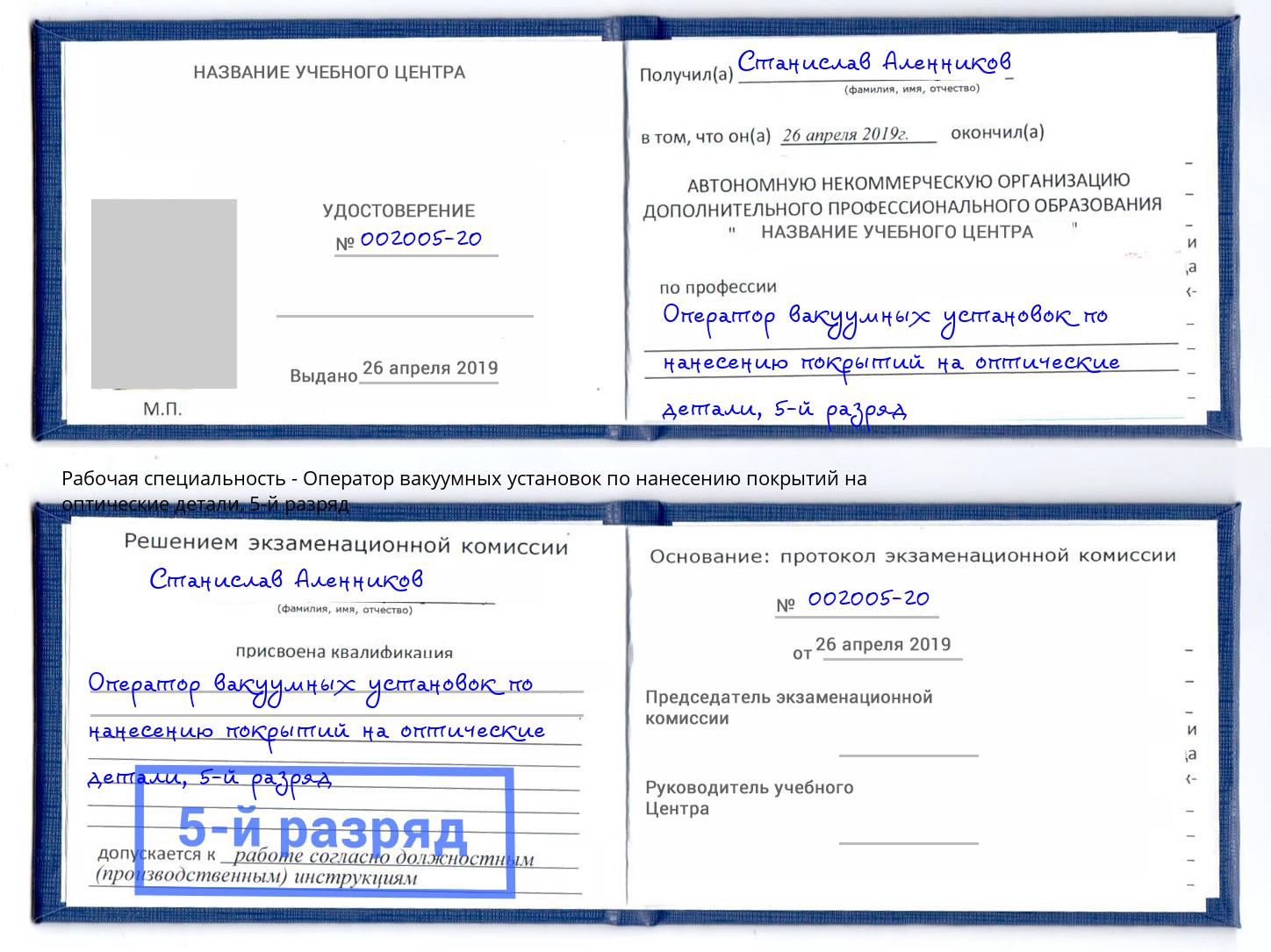 корочка 5-й разряд Оператор вакуумных установок по нанесению покрытий на оптические детали Касимов