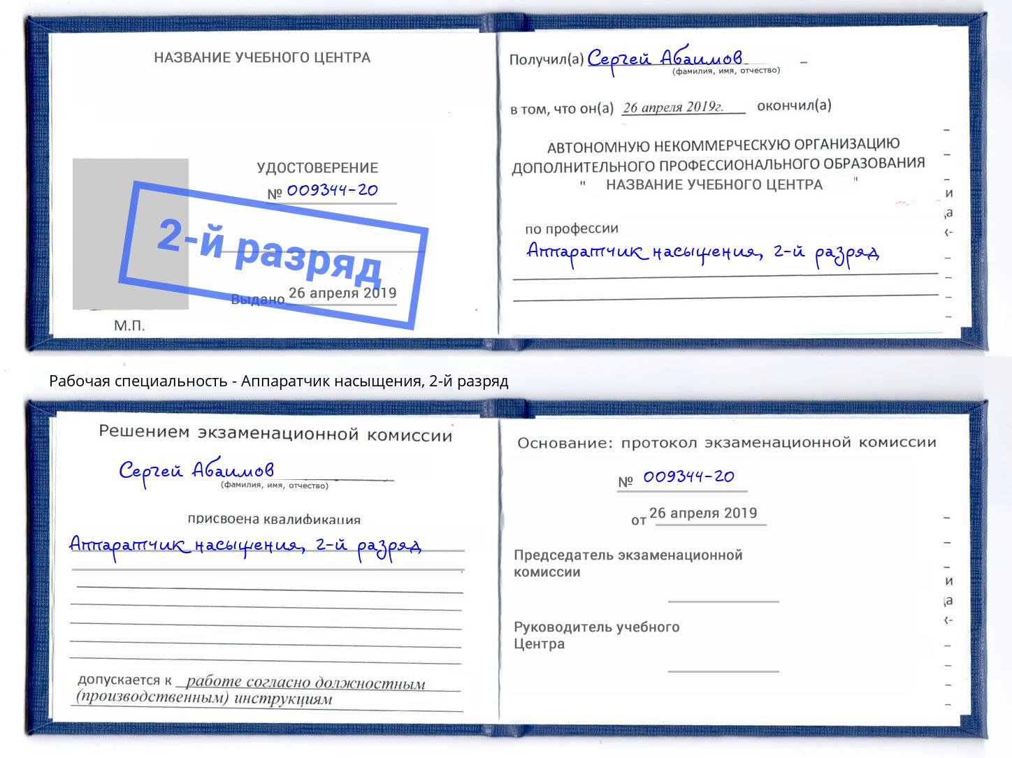 корочка 2-й разряд Аппаратчик насыщения Касимов