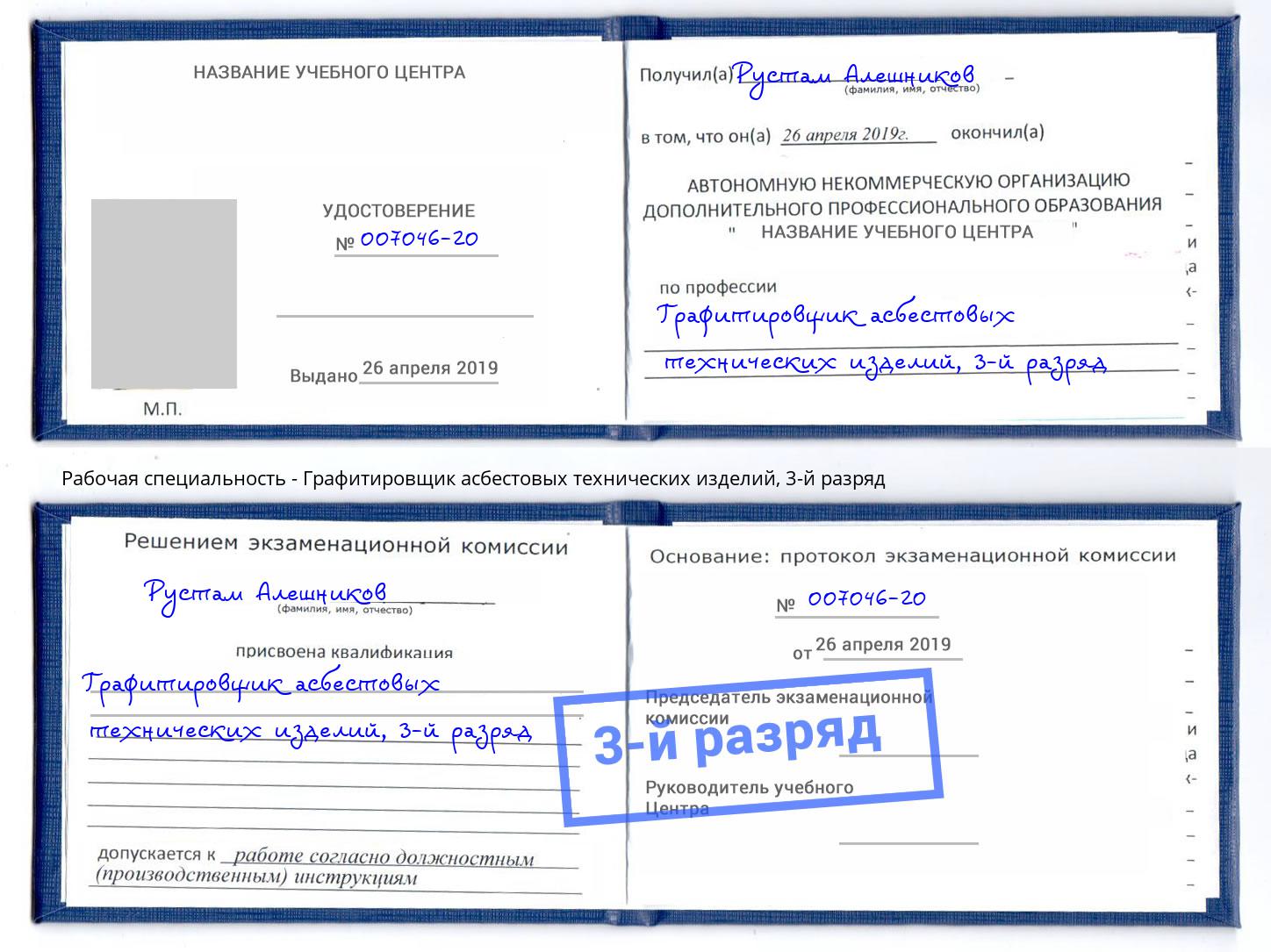 корочка 3-й разряд Графитировщик асбестовых технических изделий Касимов